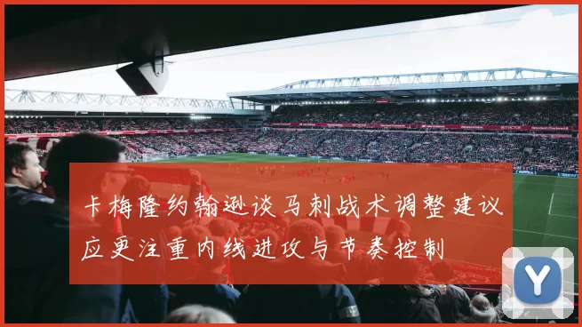 卡梅隆约翰逊谈马刺战术调整建议应更注重内线进攻与节奏控制