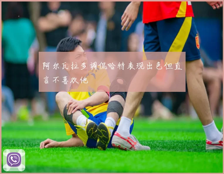 阿尔瓦拉多调侃哈特表现出色但直言不喜欢他