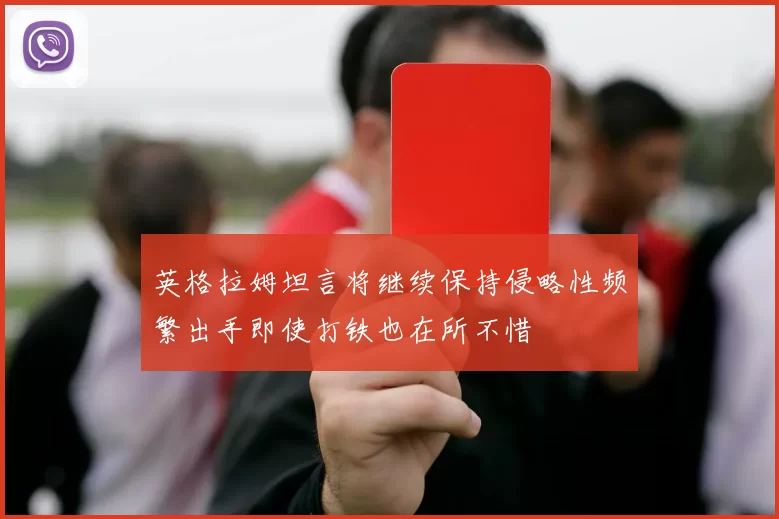 英格拉姆坦言将继续保持侵略性频繁出手即使打铁也在所不惜
