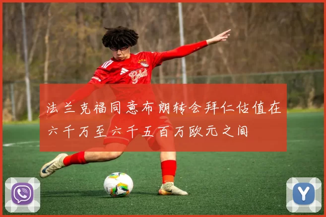 法兰克福同意布朗转会拜仁估值在六千万至六千五百万欧元之间