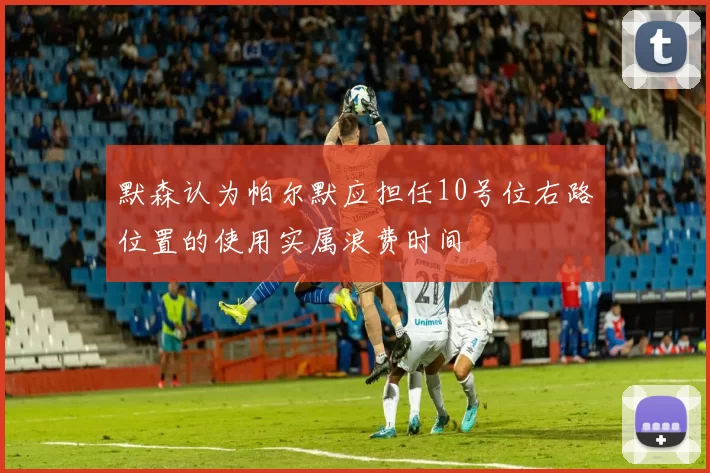 默森认为帕尔默应担任10号位右路位置的使用实属浪费时间