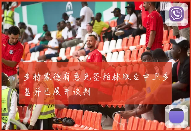 多特蒙德有意免签柏林联合中卫多基并已展开谈判